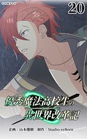 優秀魔法高校生の異世界改革記20【タテヨミ】