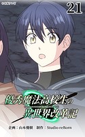優秀魔法高校生の異世界改革記21【タテヨミ】