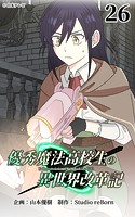 優秀魔法高校生の異世界改革記26【タテヨミ】