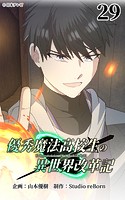 優秀魔法高校生の異世界改革記29【タテヨミ】