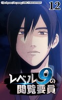 レベル9の閲覧要員12【タテヨミ】