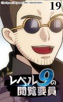 レベル9の閲覧要員19【タテヨミ】