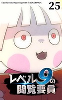 レベル9の閲覧要員25【タテヨミ】