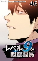 レベル9の閲覧要員46【タテヨミ】