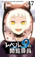 レベル9の閲覧要員47【タテヨミ】