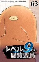 レベル9の閲覧要員63【タテヨミ】
