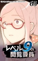 レベル9の閲覧要員65【タテヨミ】