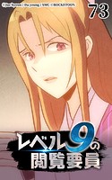 レベル9の閲覧要員73【タテヨミ】