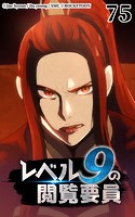 レベル9の閲覧要員75【タテヨミ】