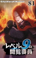 レベル9の閲覧要員81【タテヨミ】
