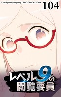 レベル9の閲覧要員104【タテヨミ】