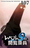レベル9の閲覧要員107【タテヨミ】