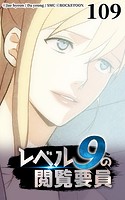 レベル9の閲覧要員109【タテヨミ】