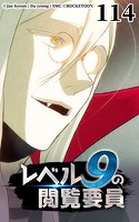 レベル9の閲覧要員114【タテヨミ】
