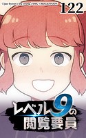 レベル9の閲覧要員122【タテヨミ】