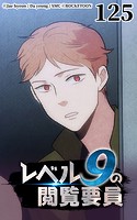 レベル9の閲覧要員125【タテヨミ】