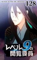レベル9の閲覧要員128【タテヨミ】