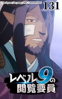 レベル9の閲覧要員131【タテヨミ】