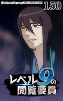 レベル9の閲覧要員150【タテヨミ】