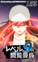 レベル9の閲覧要員155【タテヨミ】