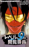 レベル9の閲覧要員160【タテヨミ】