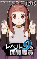 レベル9の閲覧要員169【タテヨミ】