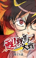 甦！戦馬大戦23【タテヨミ】