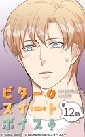 ビタースイートボイス12【タテヨミ】
