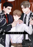 可笑しいあなた【タテヨミ】