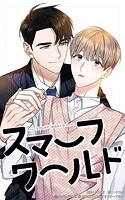 スマーフワールド51【タテヨミ】