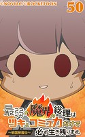 最弱の魔界の総理はツキとコミュ力だけで必ず生き残ります。〜戦国懇魔伝〜【タテヨミ】