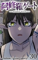 阿修羅ゲート30【タテヨミ】