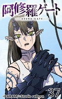 阿修羅ゲート37【タテヨミ】