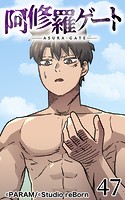 阿修羅ゲート47【タテヨミ】