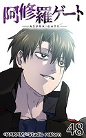 阿修羅ゲート48【タテヨミ】