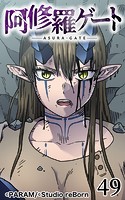 阿修羅ゲート49【タテヨミ】