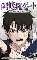 阿修羅ゲート82【タテヨミ】