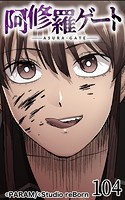 阿修羅ゲート104【タテヨミ】