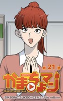 かまちょマン21【タテヨミ】