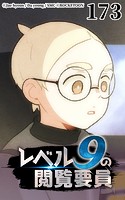 レベル9の閲覧要員173【タテヨミ】