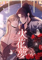 火花夢39【タテヨミ】 偶然の重なり
