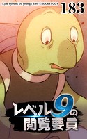 レベル9の閲覧要員183【タテヨミ】