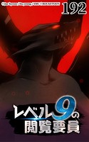 レベル9の閲覧要員192