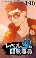 レベル9の閲覧要員190【タテヨミ】