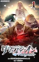 リヴェラシュオン〜復讐の父子剣〜【タテヨミ】