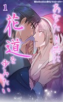 あなたと共に花道を歩みたい1