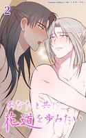 あなたと共に花道を歩みたい2