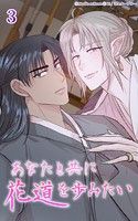 あなたと共に花道を歩みたい3