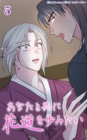 あなたと共に花道を歩みたい5