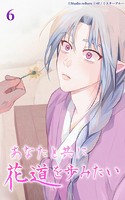 あなたと共に花道を歩みたい6